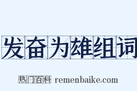 发奋为雄组词是什么意思的图片